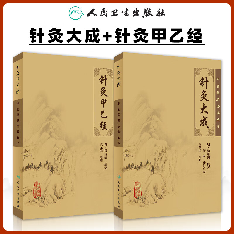 正版2本 针灸大成+针灸甲乙经原版原文无翻译 杨继洲正版 中医临床必读丛书系列中医针灸学自学入门书籍