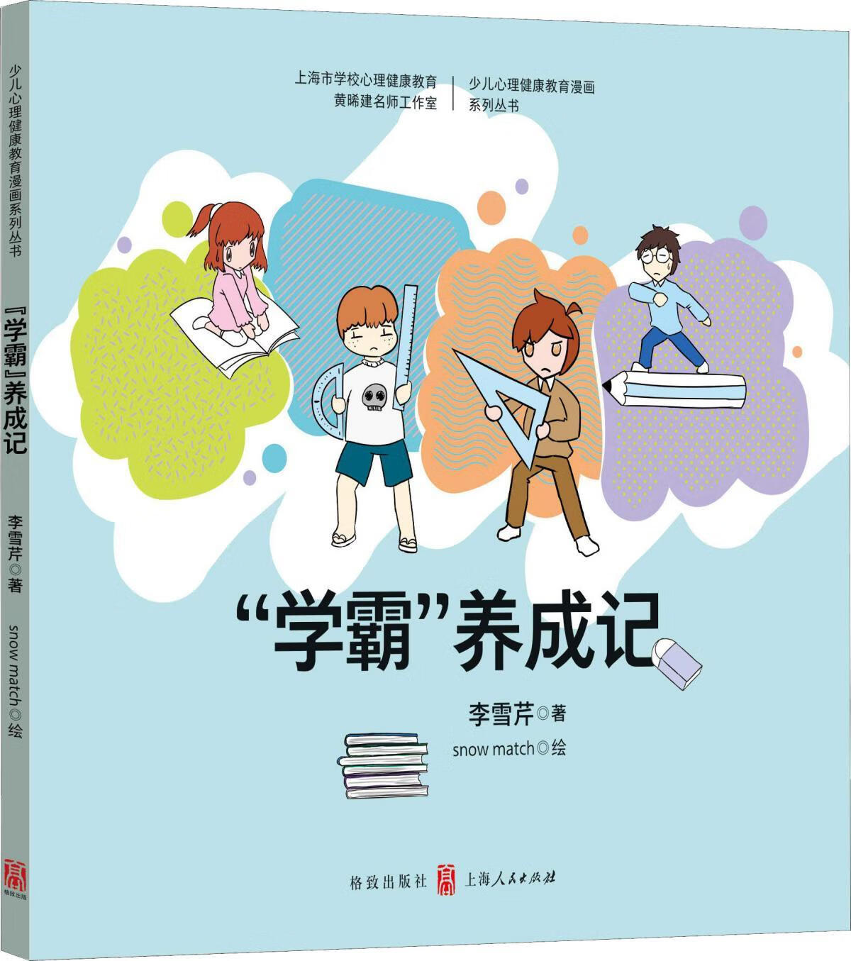 【书】学霸养成记