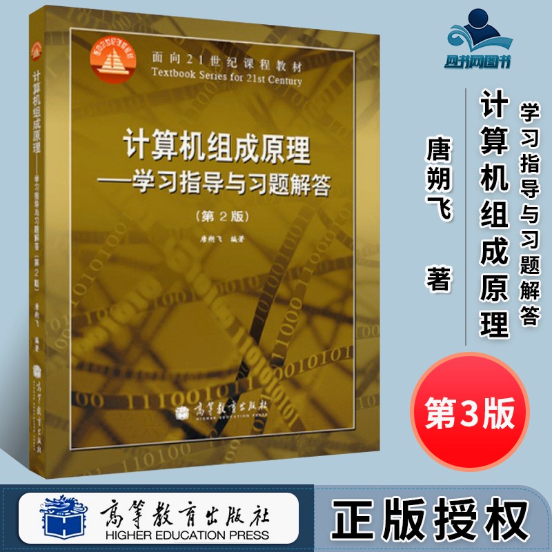 计算机组成原理学习指导与习题解答 第二版第2版 唐朔飞 高等教育出版