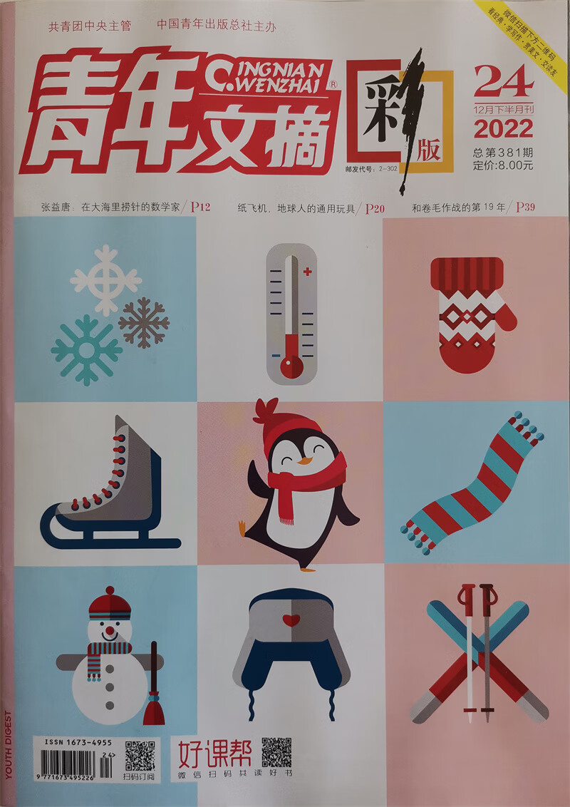 青年文摘彩版 2022年12月下第24期