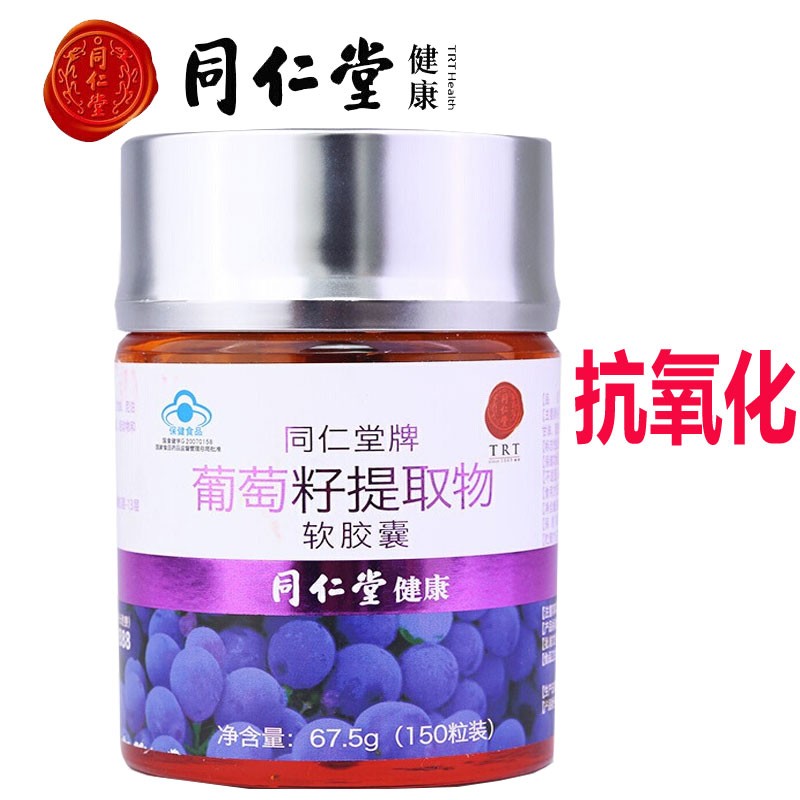 北京同仁堂牌葡萄籽提取物软胶囊 女性抗氧化保健品花青素葡萄籽粉油