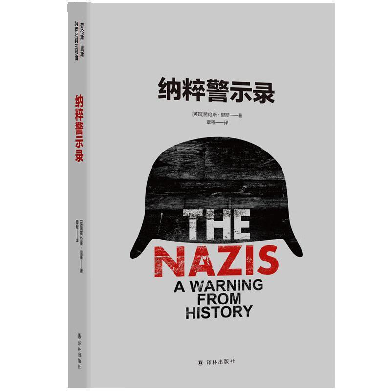 纳粹警示录