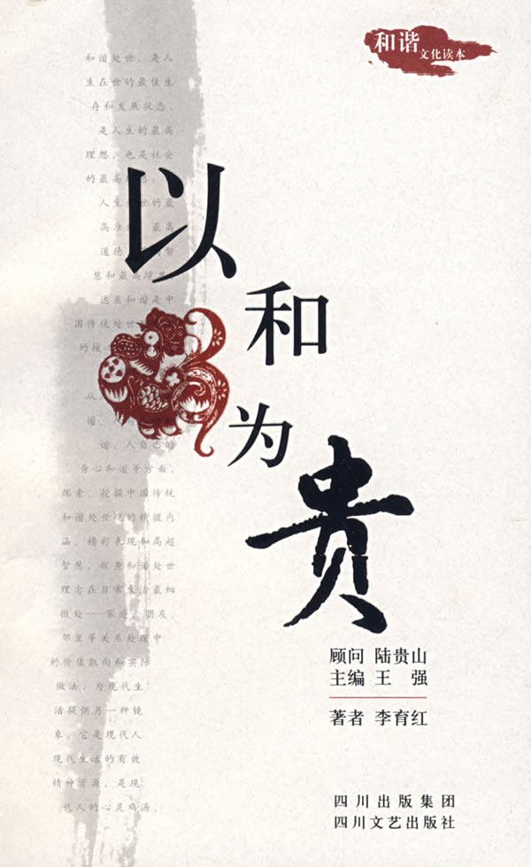以和为贵:和谐文化读本【正版图书】