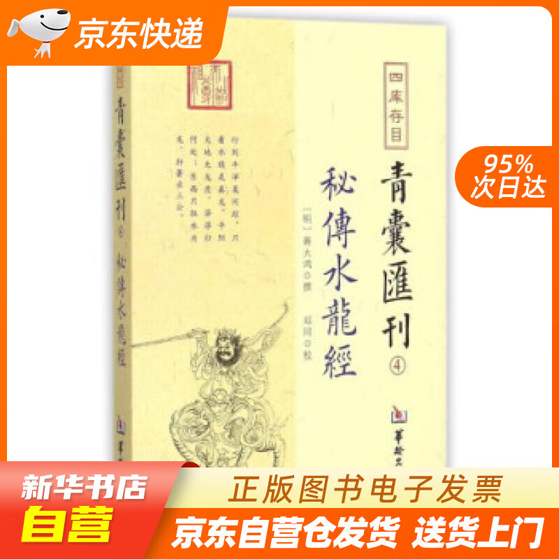 【新华书店正版】四库存目青囊汇刊（4）：秘传水龙经 蒋大鸿 著,郑同 校 华龄出版出版社 9 正版图书籍