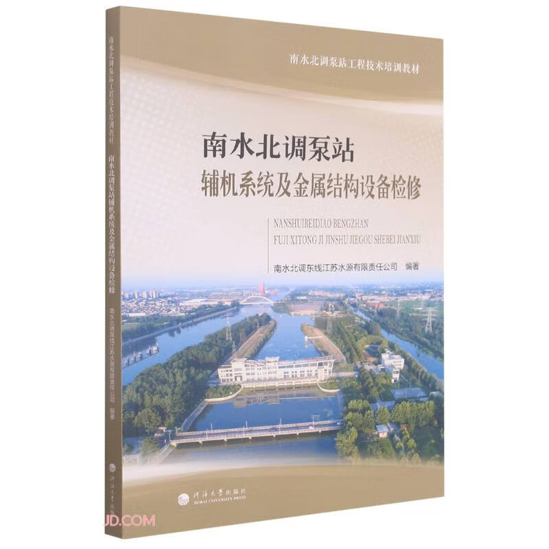 南水北调泵站辅机系统及金属结构设备检修(南水北调泵站工程技术培训教材)