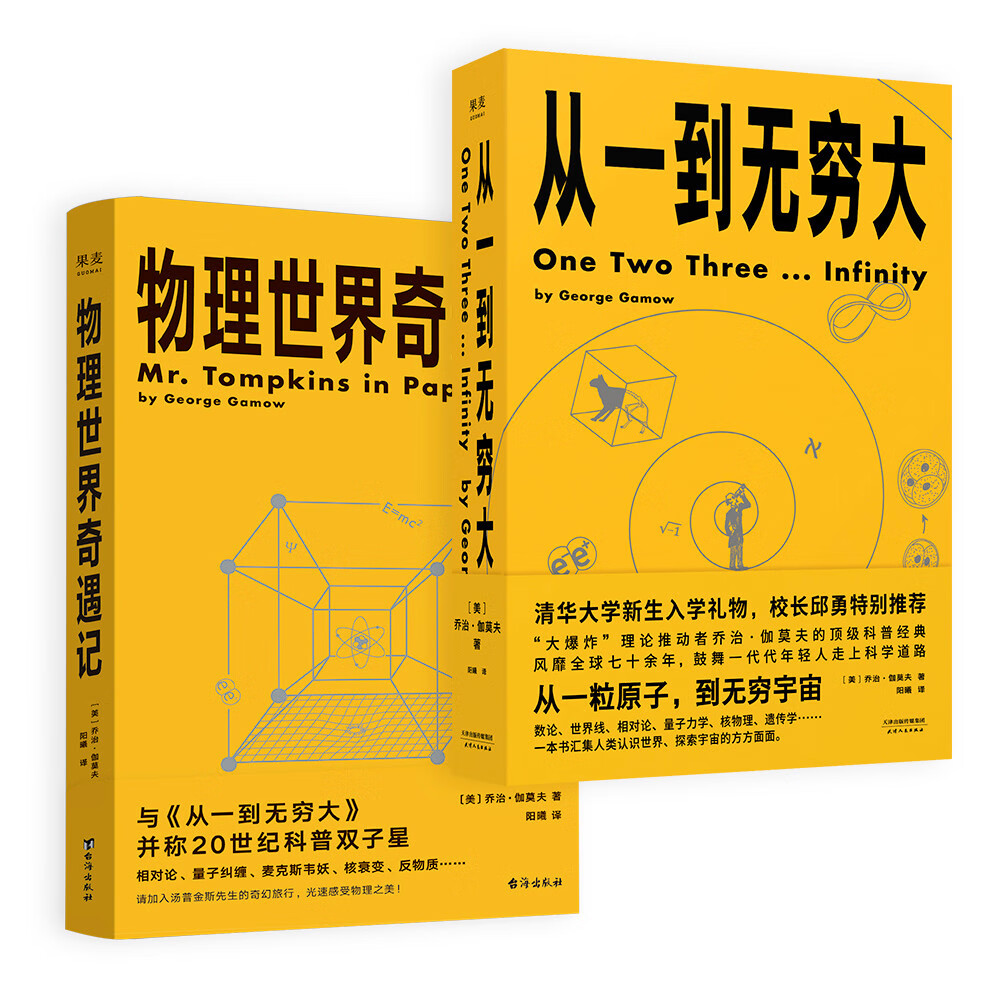 乔治·伽莫夫科普经典：从一到无穷大+物理世界奇遇记