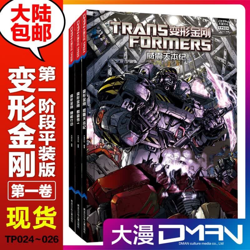 【正版 】3收藏卡2021新 大漫文化 变形金刚漫画 第一阶段平装版 第一卷（3本套装）威震天