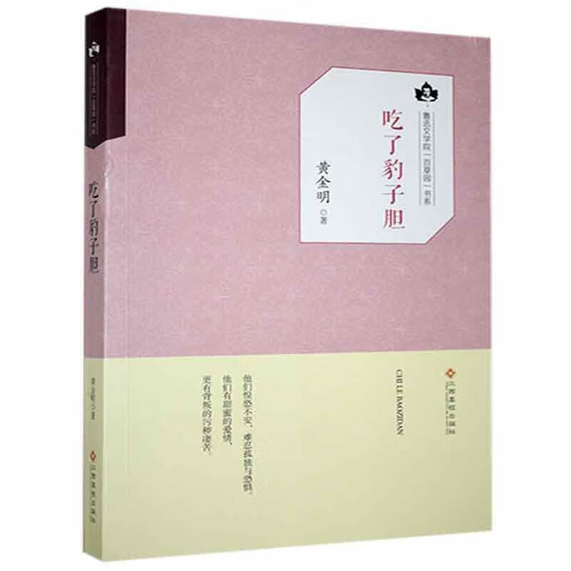 吃了豹子胆小说  图书