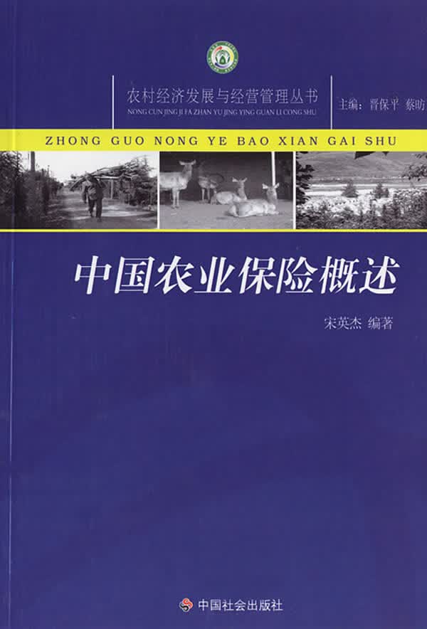中国农业保险概述