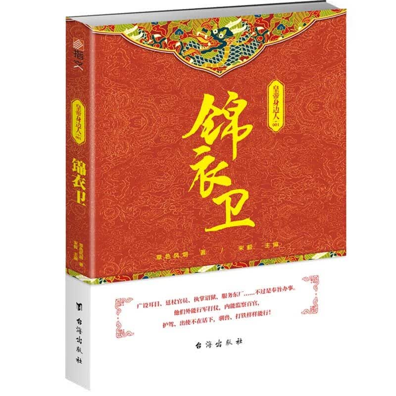 皇帝身边人001：锦衣卫