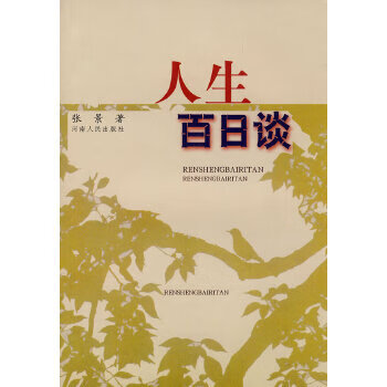 人生百日谈【正版图书】