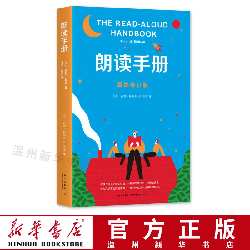 朗读手册(最终修订版)青少年成长朗读读物 6-10岁小学生儿童课外阅读