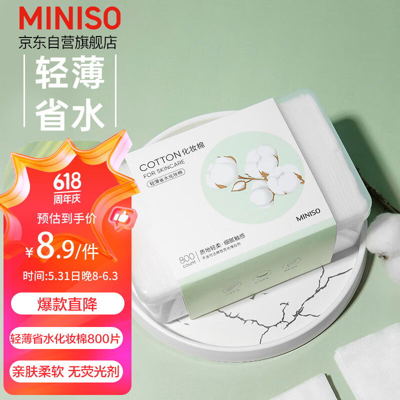名创优品（MINISO）化妆棉卸妆棉湿敷棉卸妆棉片干湿两用亲和肌肤800片*1盒