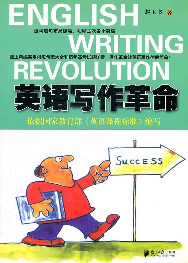 英语写作革命赵玉书外语学习9787549102419