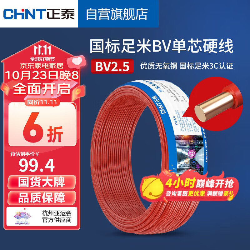 正泰（CHNT）电线电缆 BV2.5平方单芯单股铜线 国标照明空调插座50米红色火线高性价比高么？