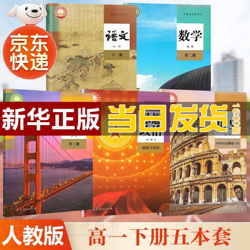 【新华直销，2023使用】 高一下册学期语文数学政治历史必修2第二册英语必修第三册人教版全套五本必修课本教材普通高中教科书 人民教育出版社 人教版