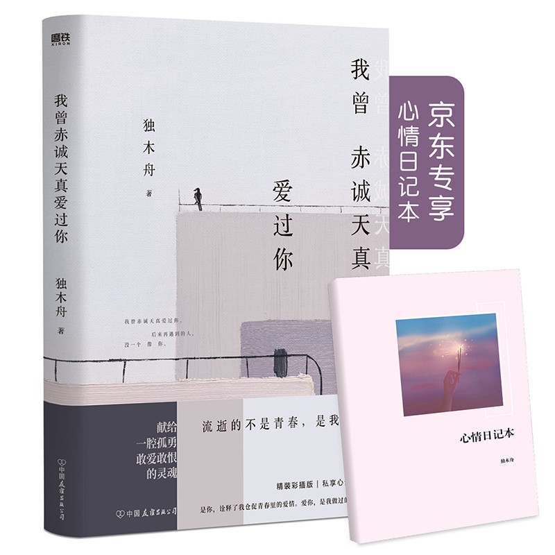 我曾赤诚天真爱过你（京东专享心情日记本，独木舟青春人气故事集）