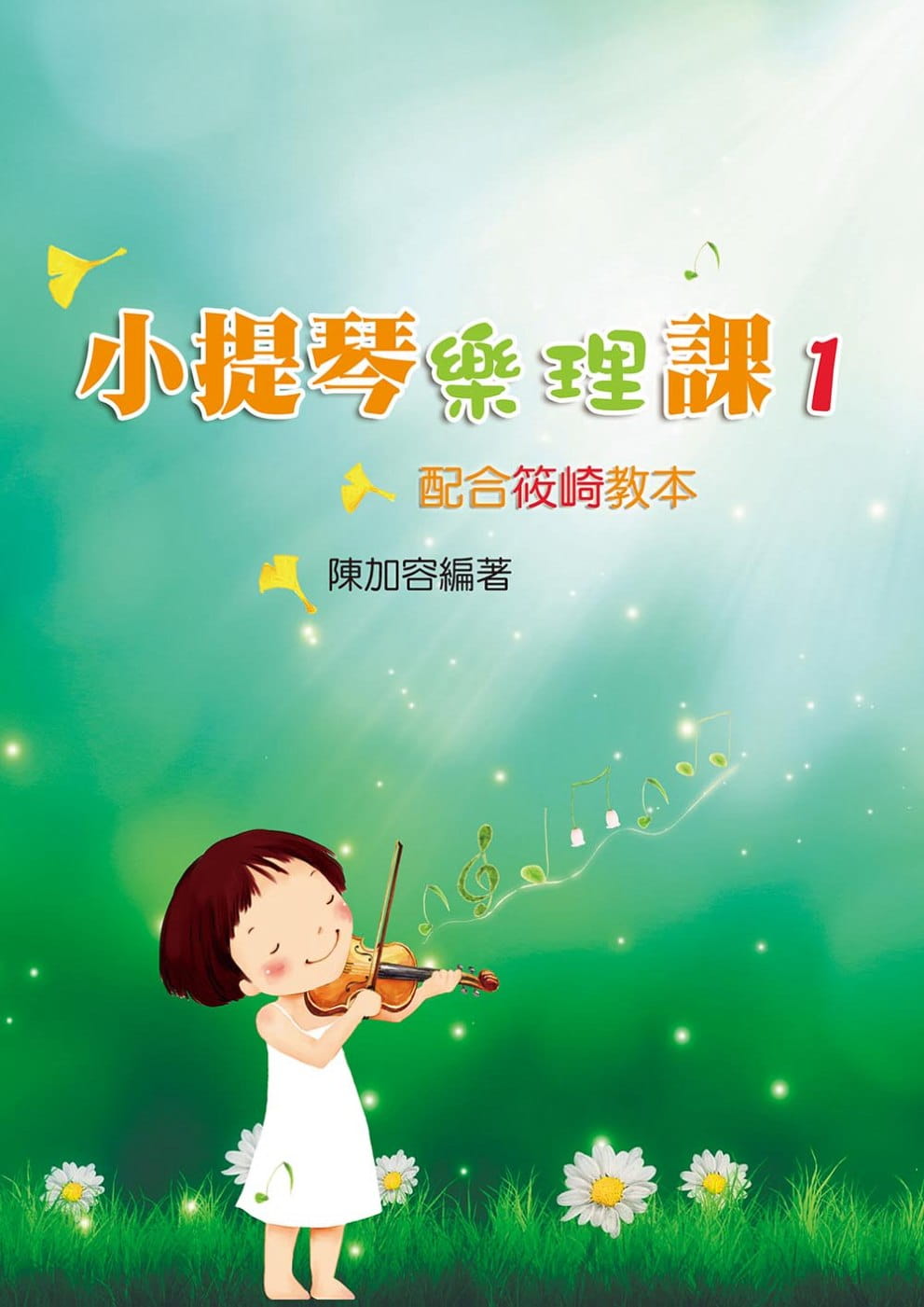 预售 陈加容 小提琴乐理课 1(二版) 知音音乐
