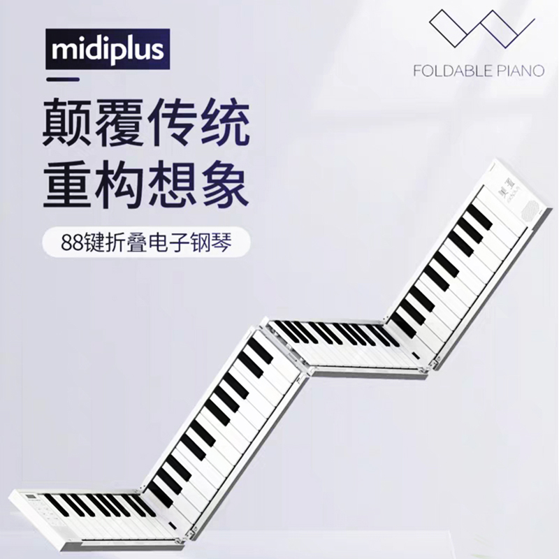 midiplus折叠电子钢琴88键便携式手卷钢琴成人家用折叠键盘随身电子钢琴 88键 白色 +送大礼包+耳机