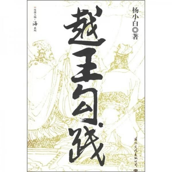 越王勾践【上新】