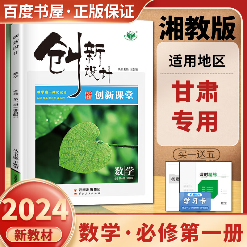 湘教版 甘肃专用 2024创新设计课堂讲义高中数学必修册 高一数学上册 同步新教材新高考高中数学提优组合练习提分必刷题资料 湘教版数学必修册 甘肃