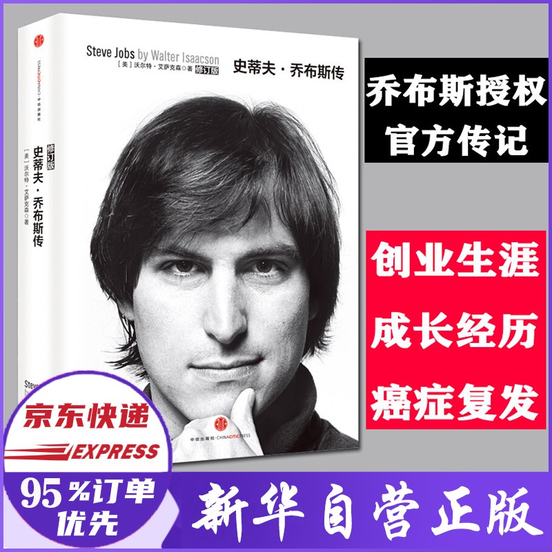 史蒂夫·乔布斯传 修订版 中文版 苹果公司创始人