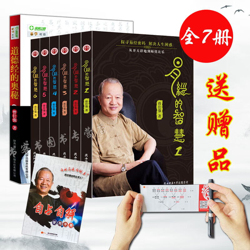 7册 易经的智慧6册+道德经的奥秘曾仕强 易经周易全书六十四卦易经入门曾仕强书籍曾仕强语录曾老语录曾师名言 默认规格