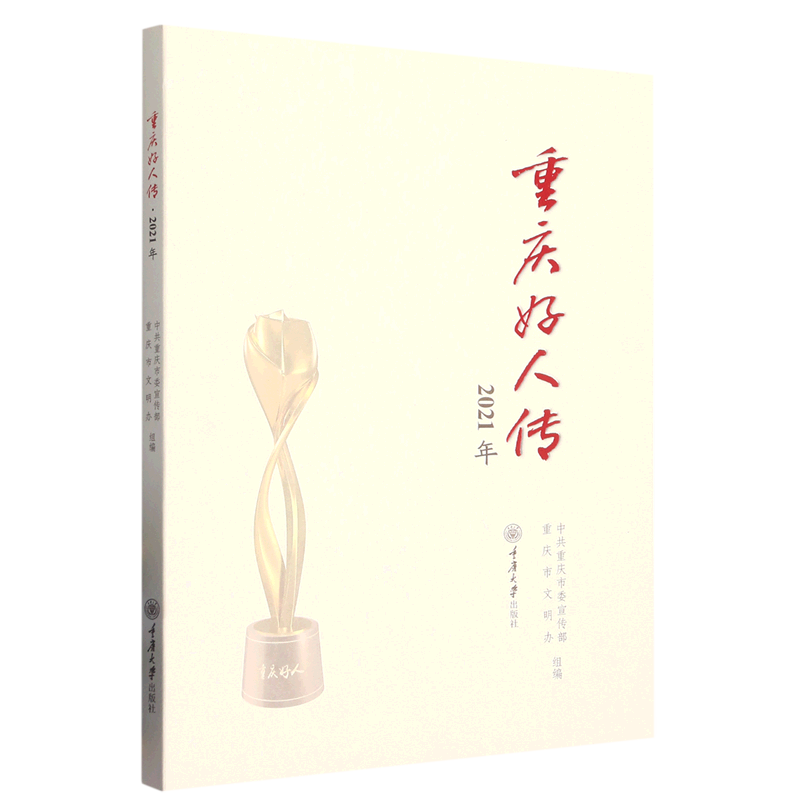 重庆好人传(2021年)