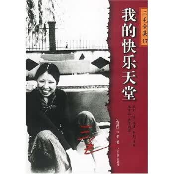 [正版图书] 我的快 三毛 哈尔滨出版社 9787806399286