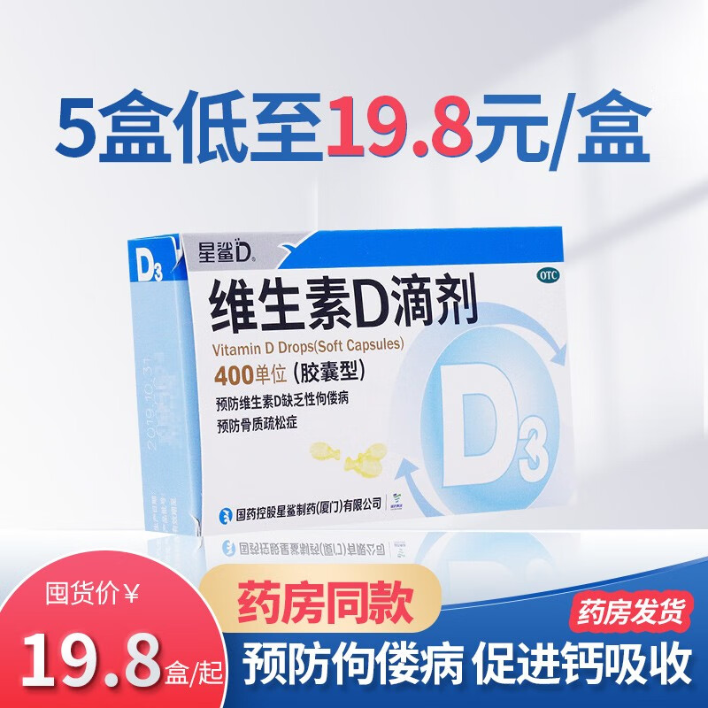 星鲨维生素D滴剂(胶囊型)24粒的价格走势和有效健康方案