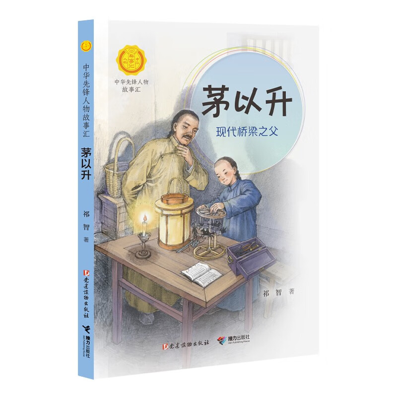 茅以升:现代桥梁之父(中华先锋人物故事汇)9787544878432