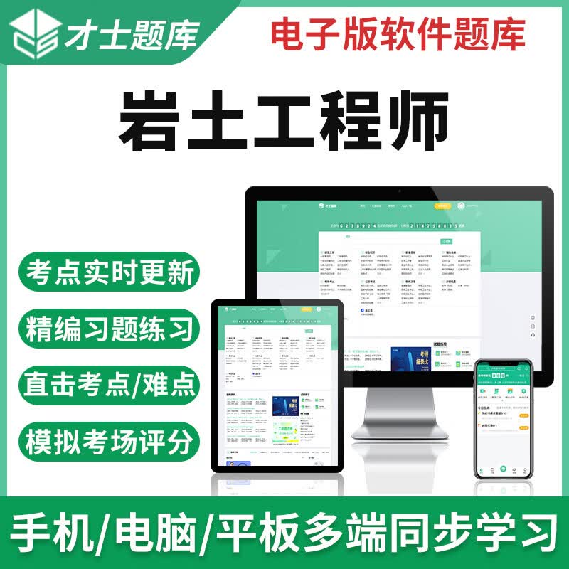 才士2023年注册岩土工程师基础考试历年真题模拟试卷题库软件 才士题库考试软件课件试题新版cstz 岩土工程师 岩土基础知识