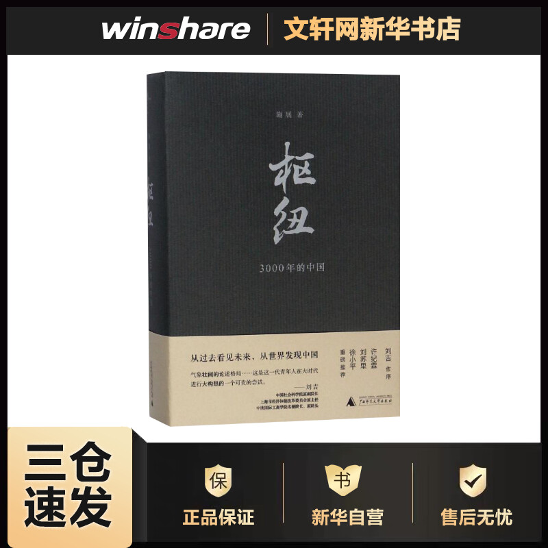 枢纽 3000年的中国