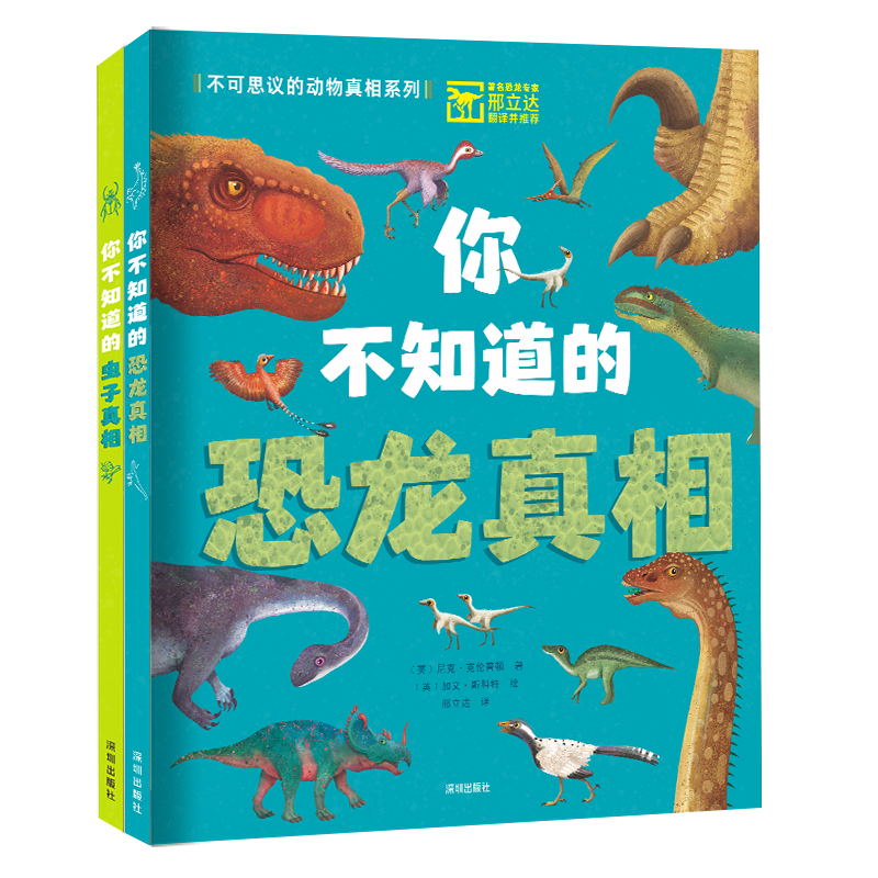 “不可思议的动物真相系列”2册套装（你不知道的恐龙真相、你不知道的虫子真相）