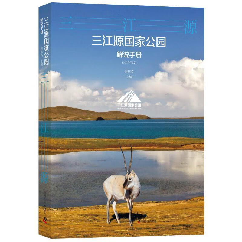 三江源公园解说手册(2019年版) 旅游 新华正版