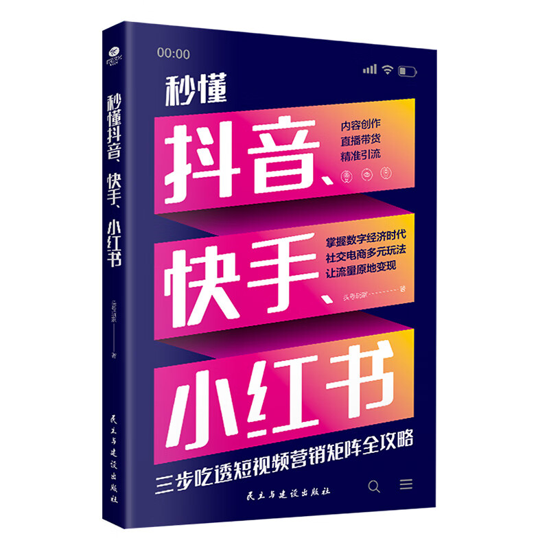 秒懂抖音、快手、小红书 吃透自媒体时代短视频营销全攻略，玩转三大短视频平台，解析内容创作、直播带货、引流技巧，跟随短视频运营逻辑与思维，让流量原地变现，成为短视频营销高手。