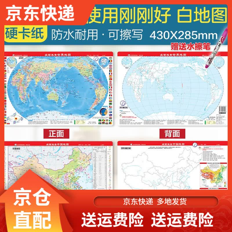旅游地图桌面速查-中国地图世界地图（完形套装共2本 赠送水擦笔） 送水擦笔