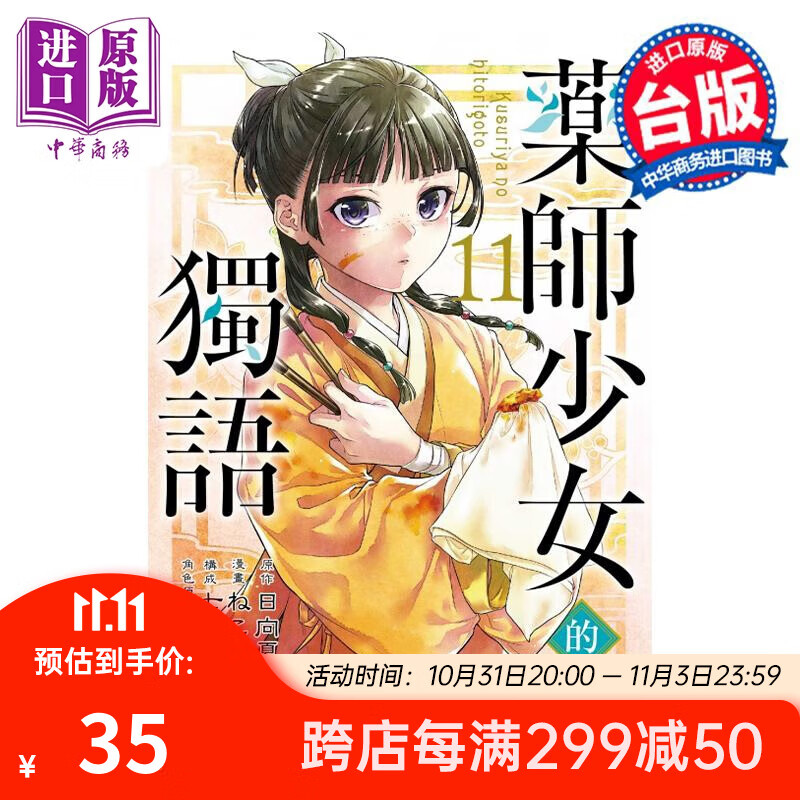 预售 漫画 药师少女的独语 11 日向夏 台版漫画书 东立出版 中商原版属于什么档次？