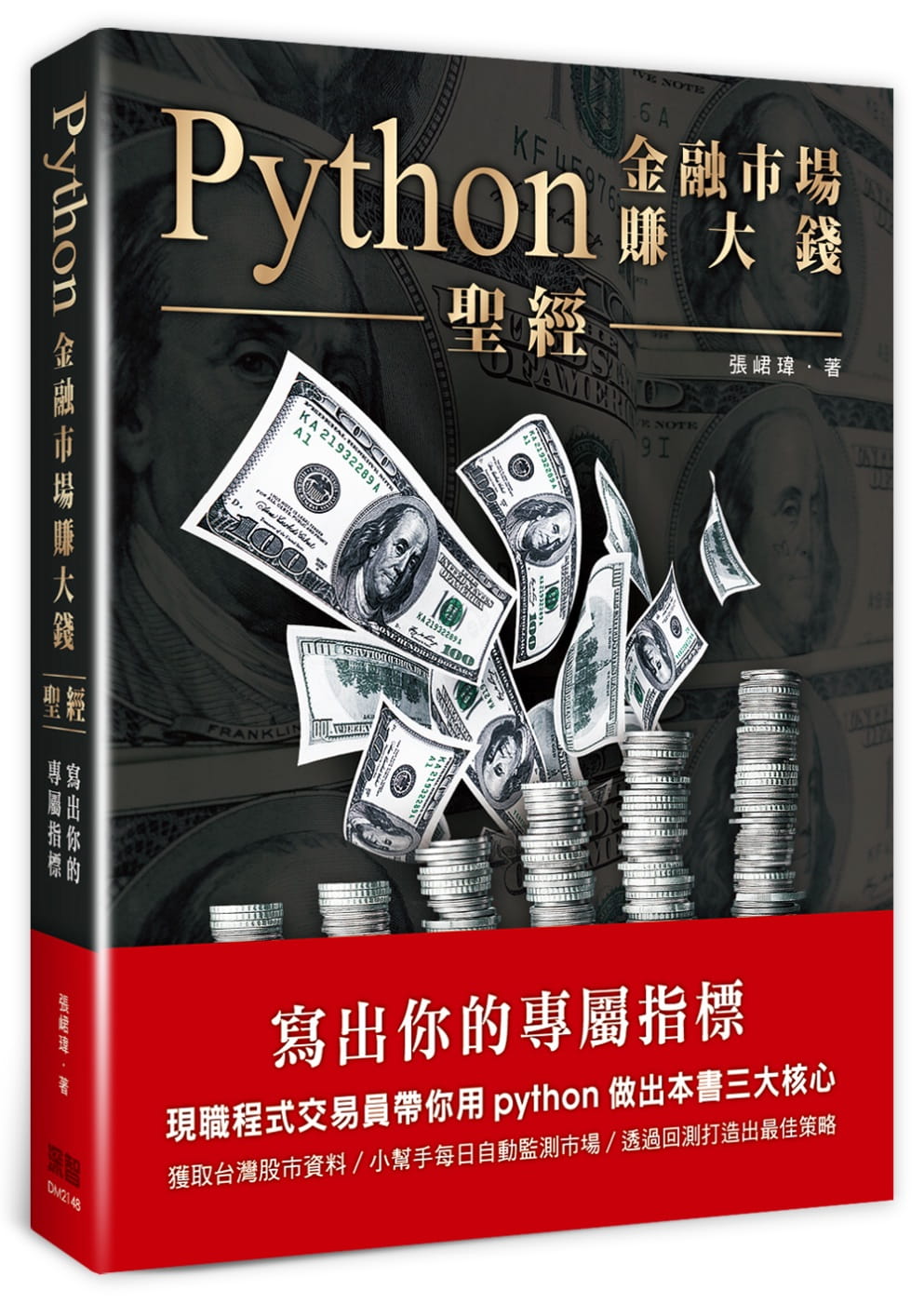 QH预售 张峮玮 Python金融市场赚大钱*经：写出你的专属指标 深智数位 原版进口书
