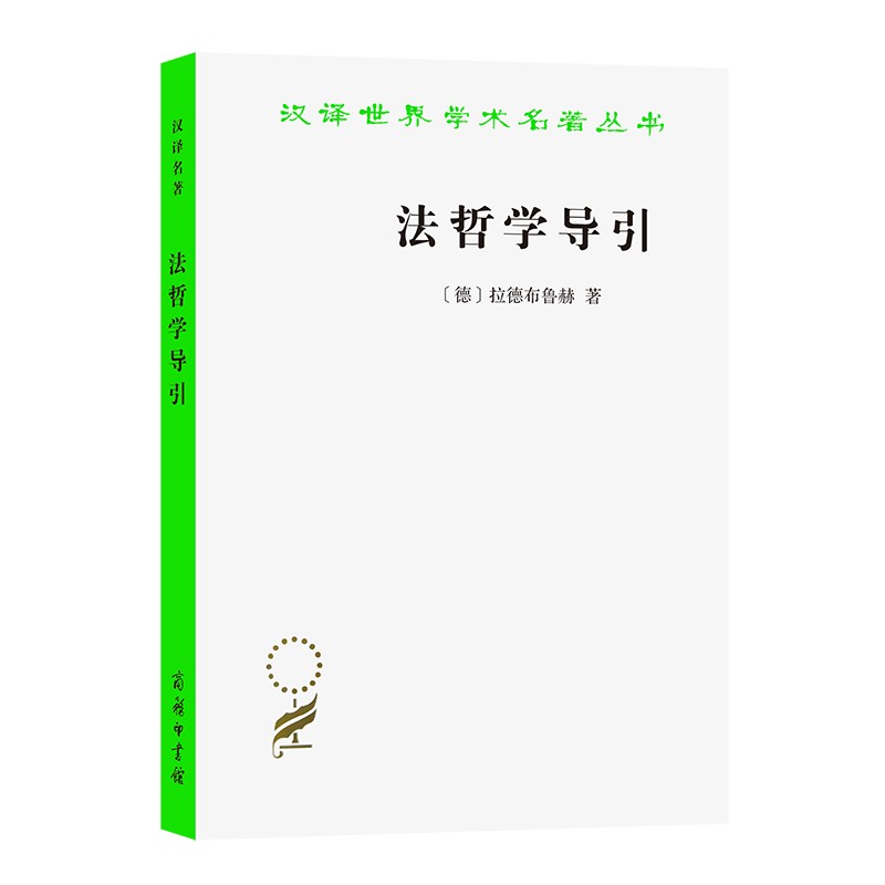法哲学导引/汉译学名著丛书