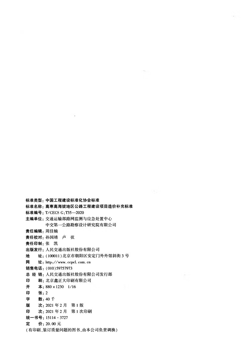 T/CECS G:T35-2020高寒高海拔地区公路工程建设项目造价补充标准 交通行业标准 中国建筑工业出版社