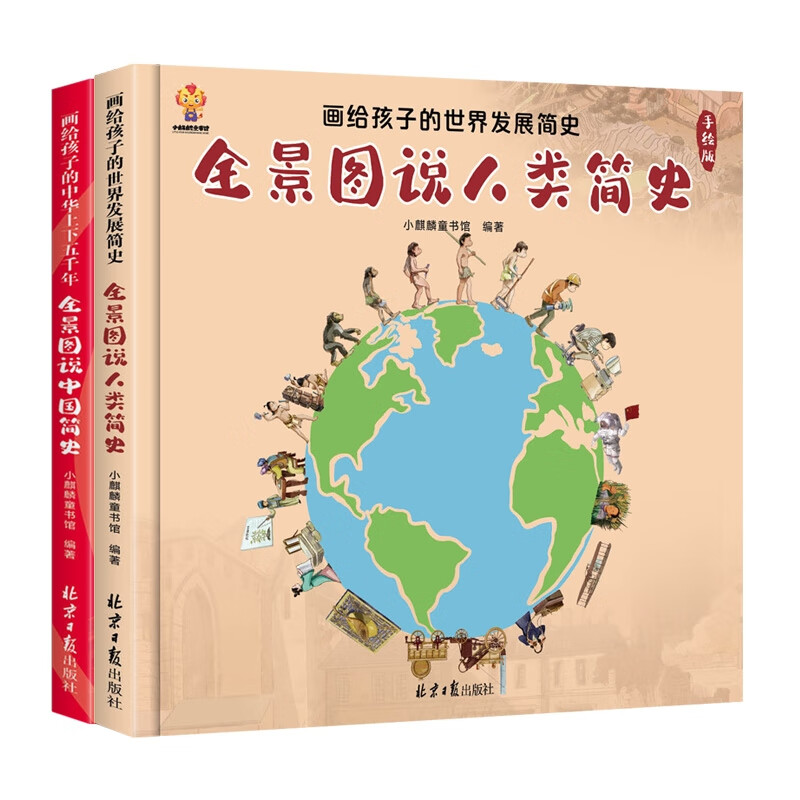 全景图说中国简史+全景图说人类简史(共二册)