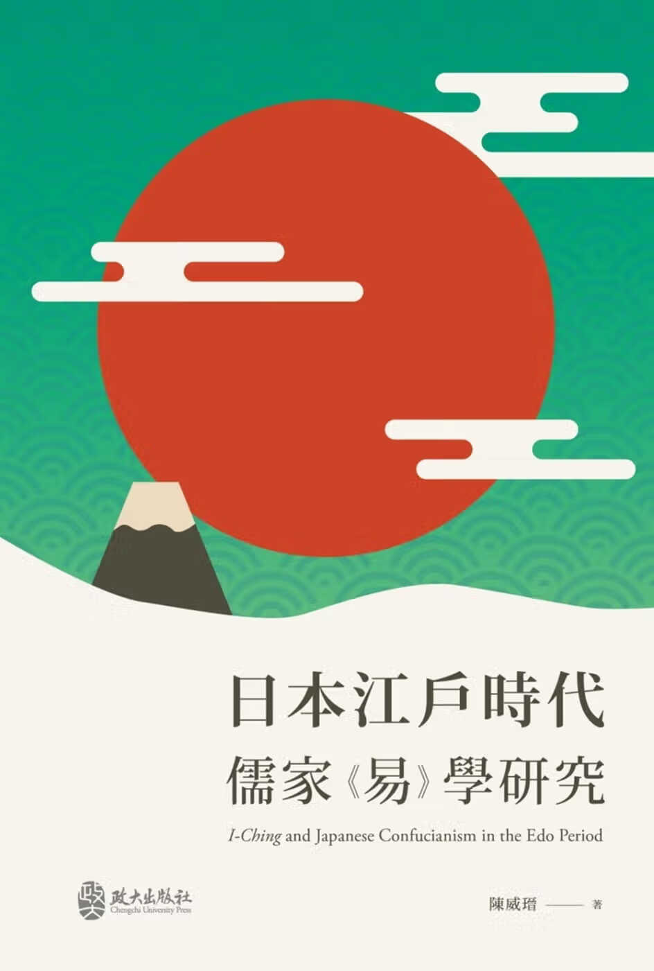 预售 陈威瑨 日本江户时代儒家 易 学研究 政大出版社