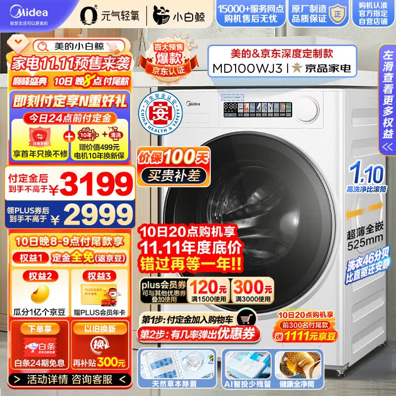 美的(Midea)滚筒洗衣机全自动 元气轻氧系列 小白鲸 MD100WJ3 10公斤洗烘一体机 草本除菌 1.1洗净比 超薄全嵌属于什么档次?