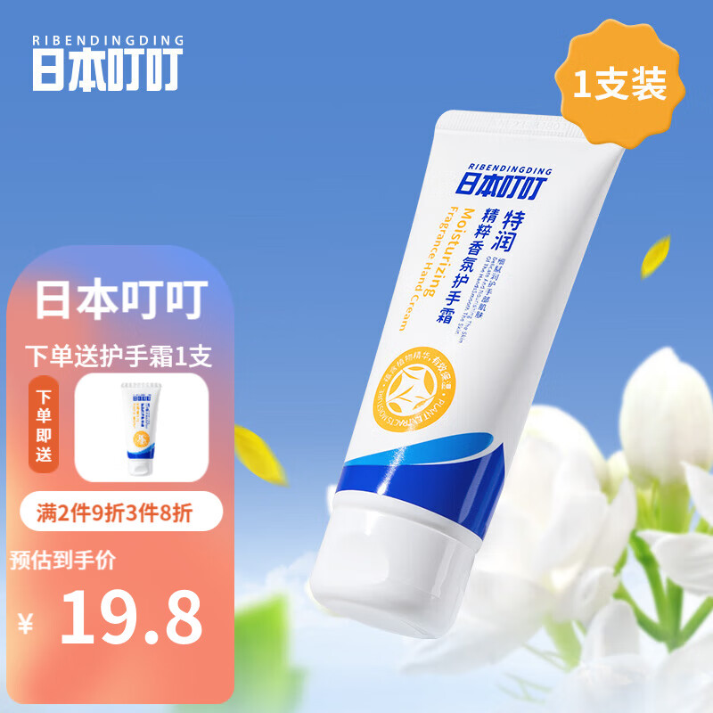 RIBENDINGDING日本叮叮精粹香氛护手霜防干裂滋润修复保湿男女清爽护手霜 护手霜60g*1支