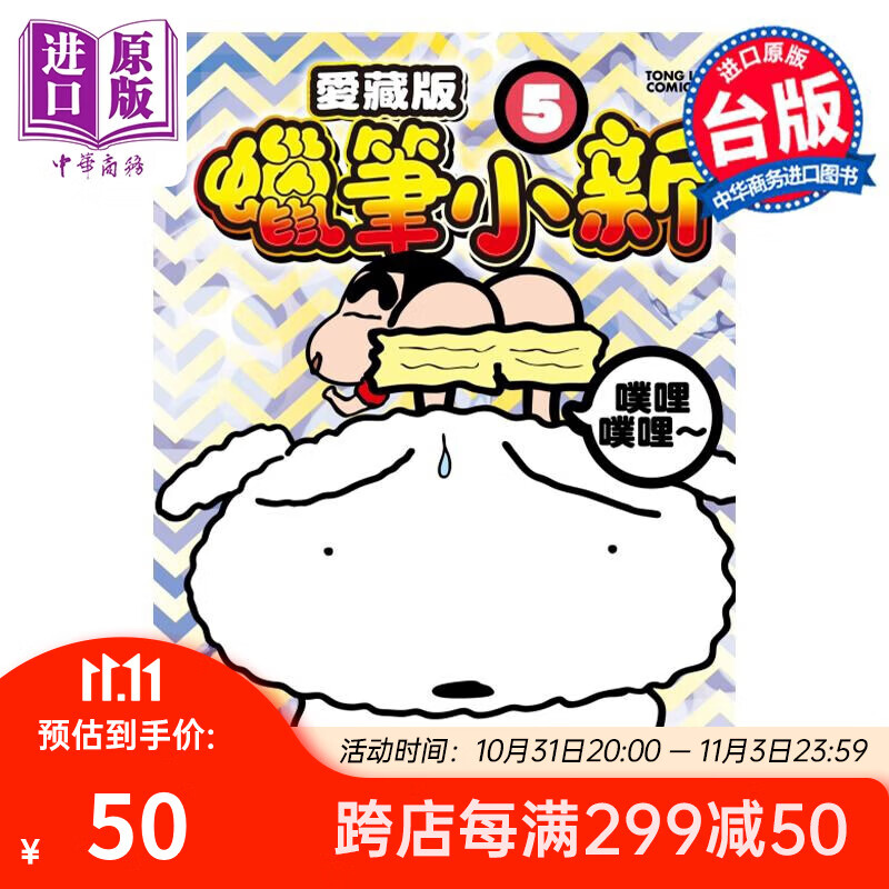 漫画 蜡笔小新 爱藏版 5 首刷附录版 臼井仪人 台版漫画书 东立出版高性价比高么？
