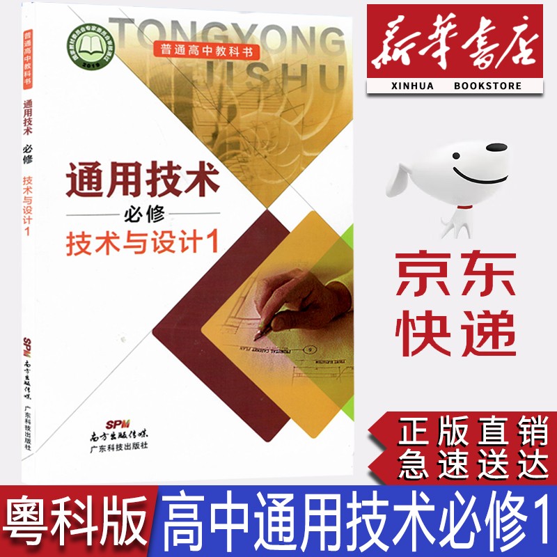 【新华书店正版】 高中粤科版通用技术必修一1技术与设计1课本教材粤科版通用技术必修一课本教材教科书 广东科技出版社通用技术