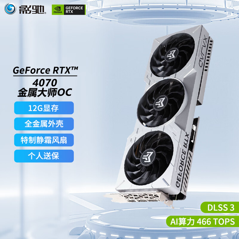 GALAXY 影驰 GeForce  RTX4070 金属大师OC  GDDR6X  游戏显卡