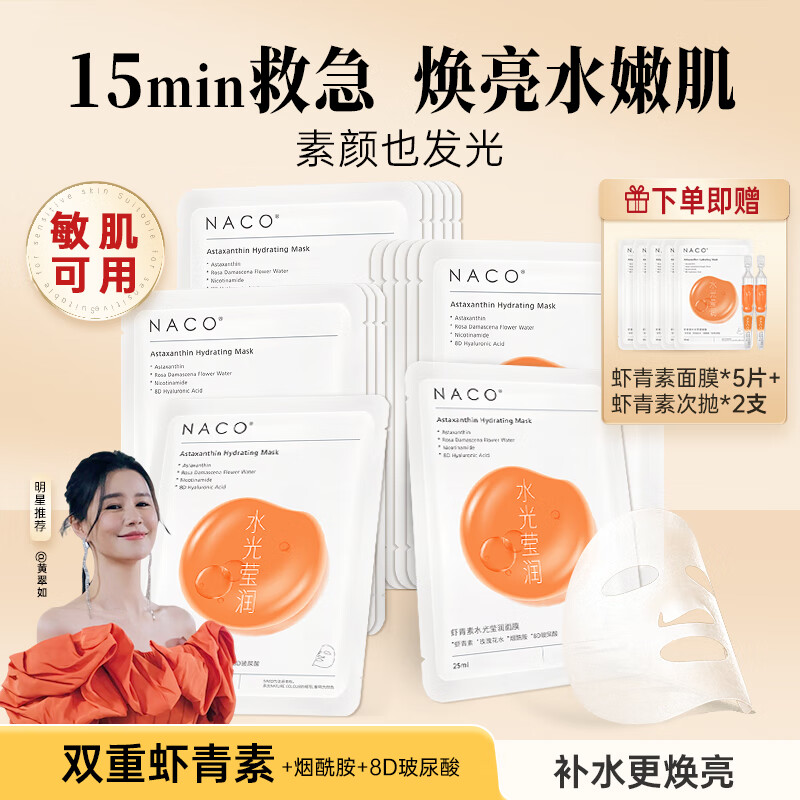 NACO虾青素面膜减黄提亮肤色脸部补水保湿急救抗氧改善秋冬干皮起燥 虾青素面膜3盒+增5片+2支虾青素精华