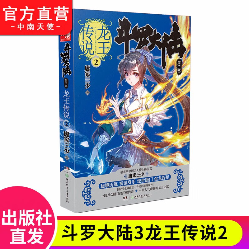 【单本自选】现货 斗罗大陆3龙王传说全套1-28册单本全集连载小说 斗罗大陆第三部全套小说 龙王传说02